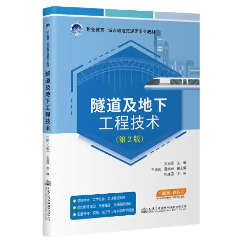 隧道及地下工程技術(shù)（第2版）