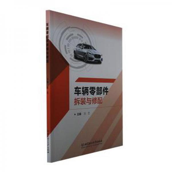 車(chē)輛零部件拆裝與修配