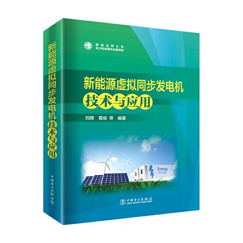 新能源虛擬同步發(fā)電機(jī)技術(shù)與應(yīng)用