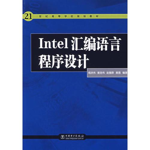 Intel匯編語言程序設(shè)計