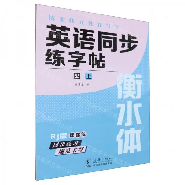 英語同步練字帖(4上Rj版衡水體)/清北狀元教我寫字