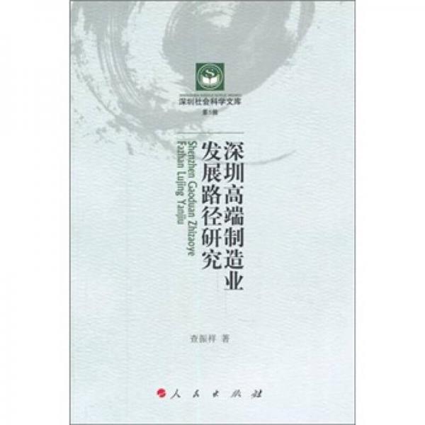 深圳高端制造業(yè)發(fā)展路徑研究