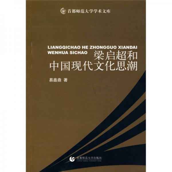 梁?jiǎn)⒊椭袊?guó)現(xiàn)代文化思潮
