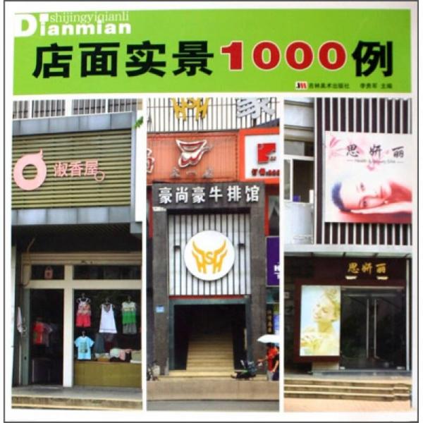 店面實(shí)景1000例