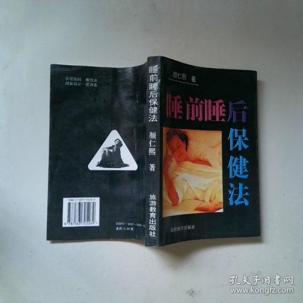 睡前睡后保健法