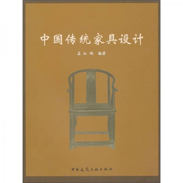 中國傳統(tǒng)家具設計