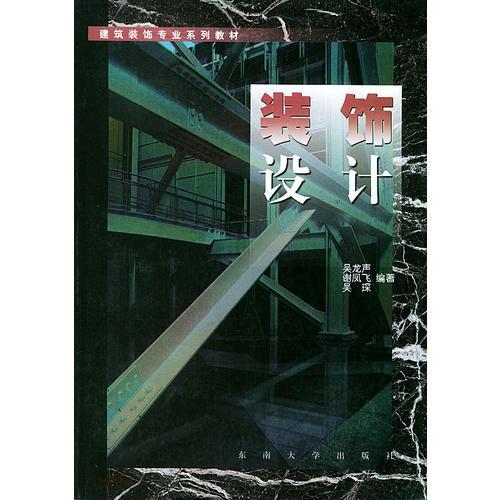 裝飾設(shè)計——建筑裝飾專業(yè)系列教材