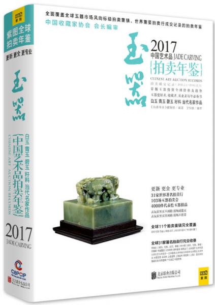 2017中国艺术品拍卖年鉴 玉器