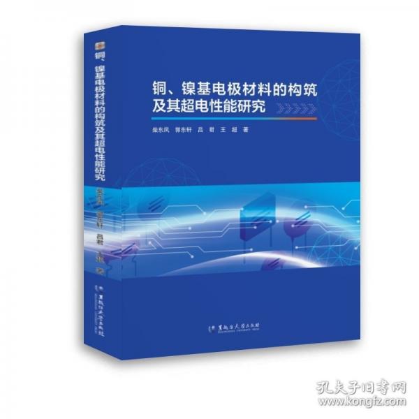 銅、鎳基電極材料的構(gòu)筑及其超電性能研究