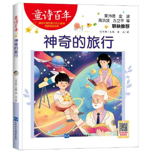 童詩百年-神奇的旅行-音頻版