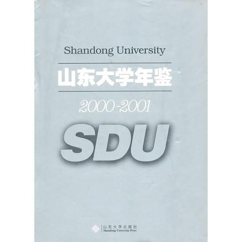 山东大学年鉴（2000-2001）