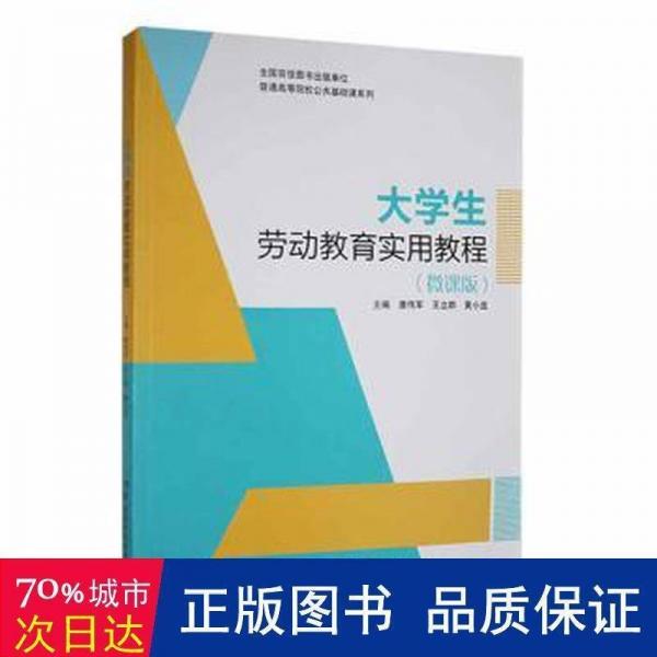 大學(xué)生勞動(dòng)教育實(shí)用教程