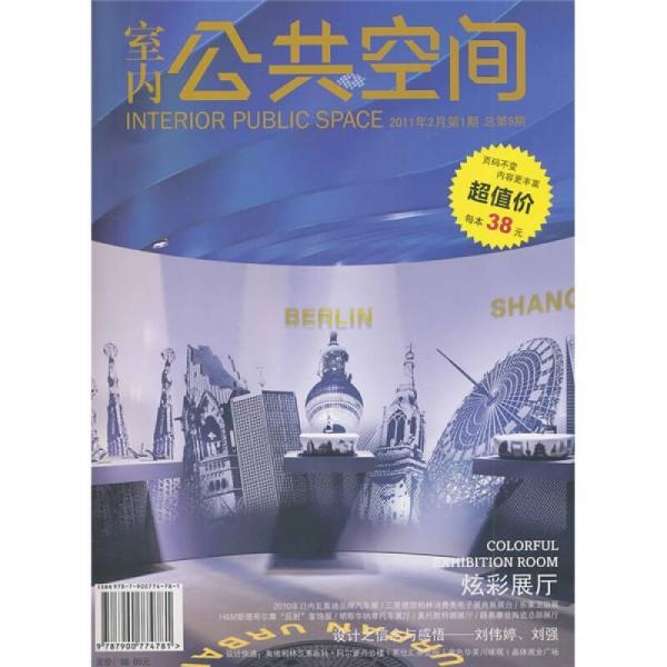 室内公共空间（2011年2月第1期·总第9期）