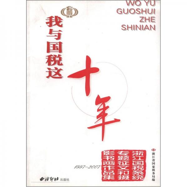 我與國稅這十年:浙江國稅系統(tǒng)專題征文和攝影書畫作品集:1997-2007