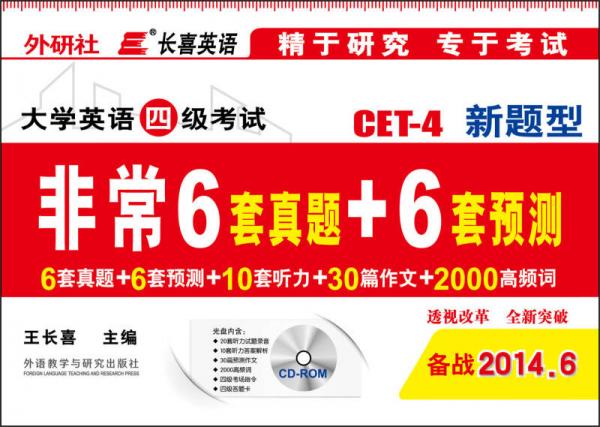 外研社长喜英语：大学英语四级考试新题型非常6套真题+6套预测（备战2014年6月）