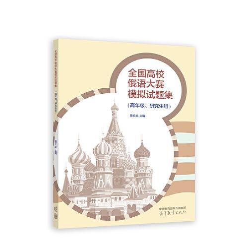 全國(guó)高校俄語(yǔ)大賽模擬試題集（高年級(jí)、研究生組）