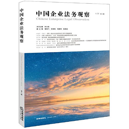 中國企業(yè)法務(wù)觀察