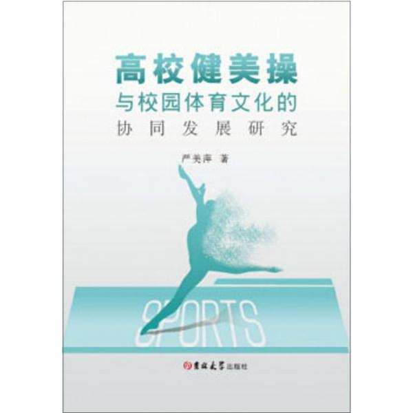 高校健美操與校園體育文化的協(xié)同發(fā)展研究