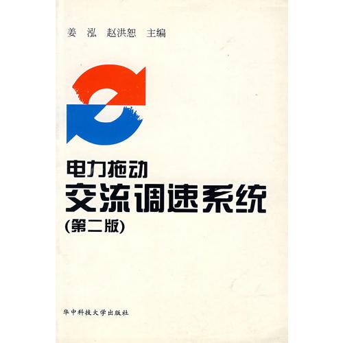 電力拖動交流調(diào)速系統(tǒng)（第二版）