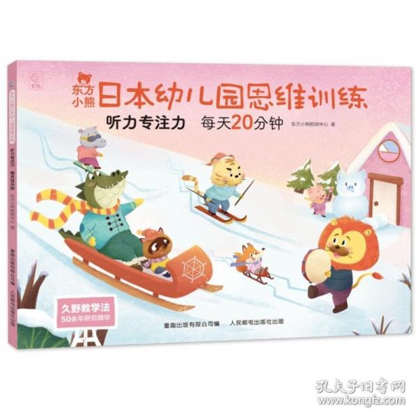 東方小熊日本幼兒園思維訓(xùn)練 聽力專注力