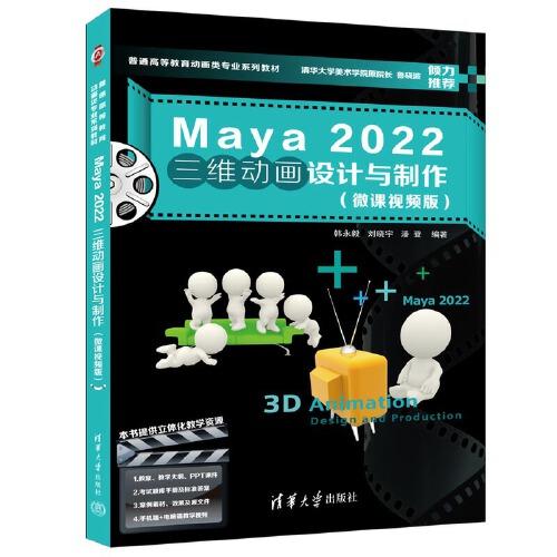 Maya 2022三维动画设计与制作（微课视频版）
