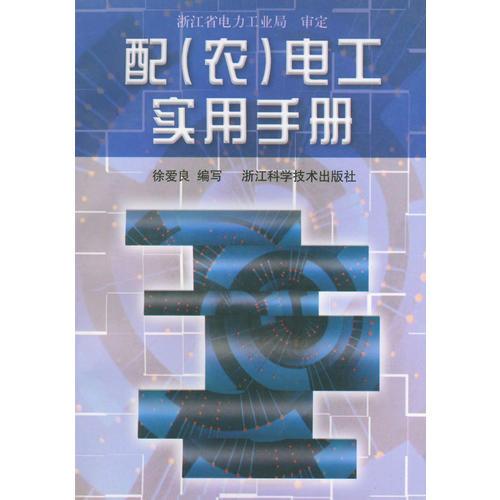 配（農(nóng)）電工實(shí)用手冊