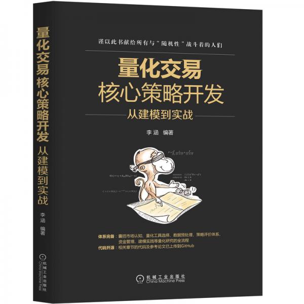 量化交易核心策略开发：从建模到实战