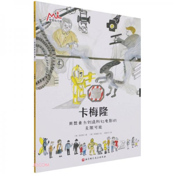 卡梅隆(用想象力創(chuàng)造科幻電影的無(wú)限可能)/我的夢(mèng)想有力量