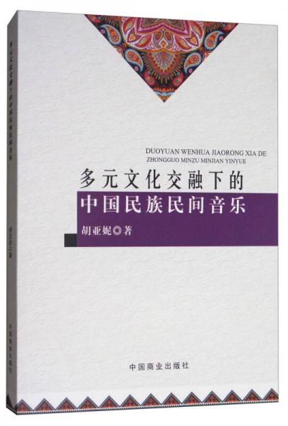 多元文化交融下的中國民族民間音樂