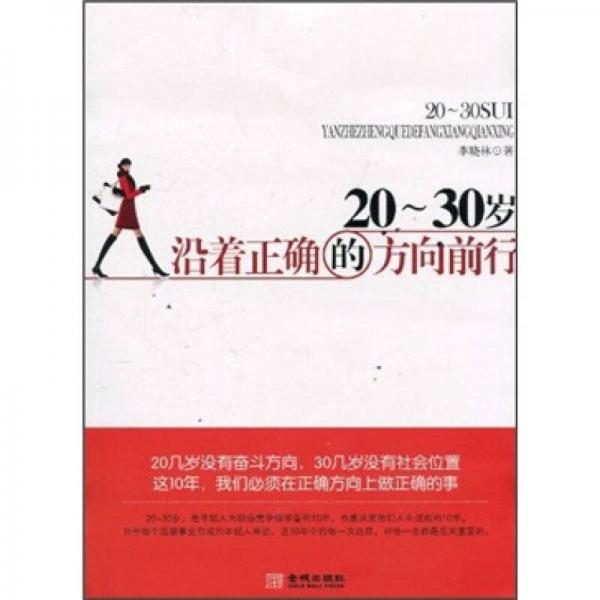 20～30岁沿着正确的方向前行