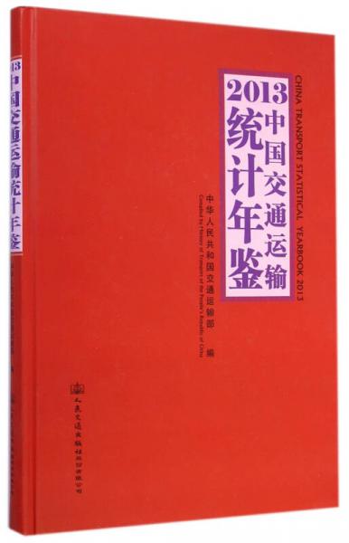 2013中國交通運輸統(tǒng)計年鑒