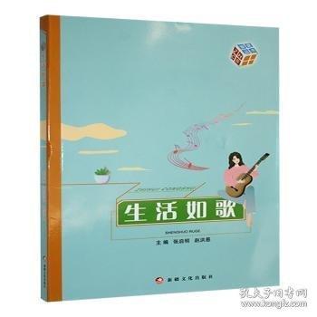 生活如歌