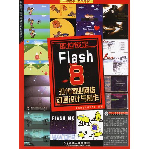 职位锁定：Flash8现代商业网络动画设计与制作