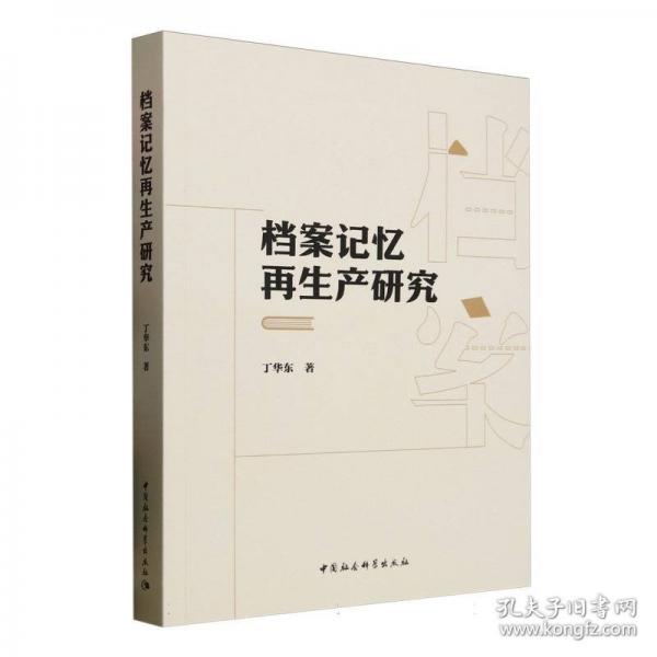 檔案記憶再生產(chǎn)研究