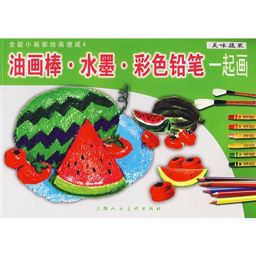 油畫棒·水墨·彩色鉛筆一起畫：美味蔬果