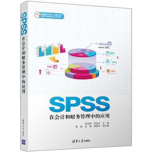 SPSS在会计和财务管理中的应用
