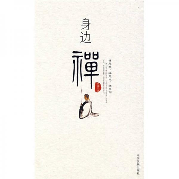 身邊禪