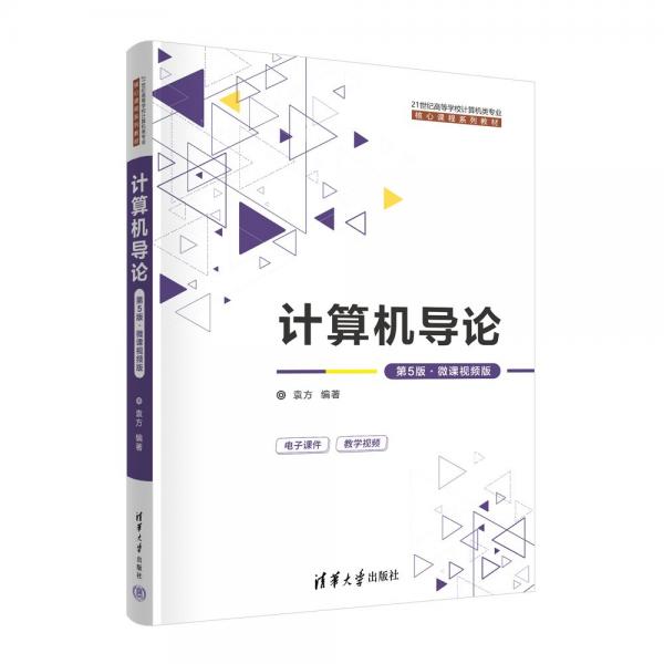 计算机导论（第5版·微课视频版）