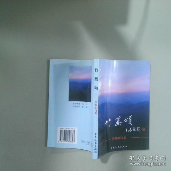 竹簍頌:許翰如詩集