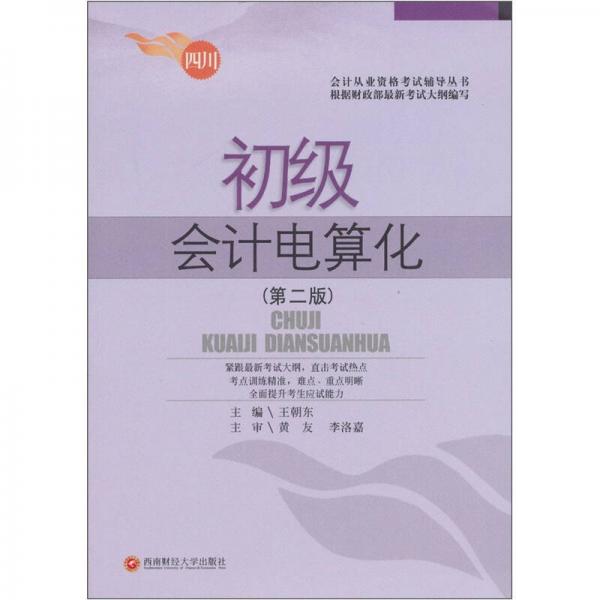 會(huì)計(jì)從業(yè)資格考試輔導(dǎo)叢書(shū)·初級(jí)會(huì)計(jì)電算化（第2版）