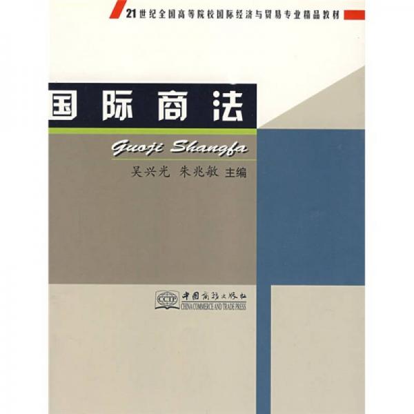 國(guó)際商法/21世紀(jì)全國(guó)高等院校國(guó)際經(jīng)濟(jì)與貿(mào)易專(zhuān)業(yè)精品教材
