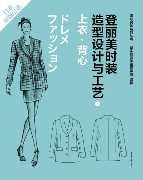 登麗美時裝造型設(shè)計與工藝 6 上衣·背心