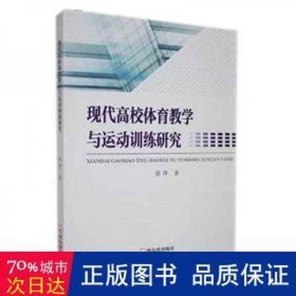 现代高校体育与运动训练研究 体育理论 张萍著 新华正版