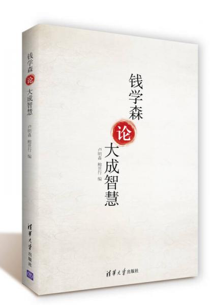 錢學(xué)森論大成智慧