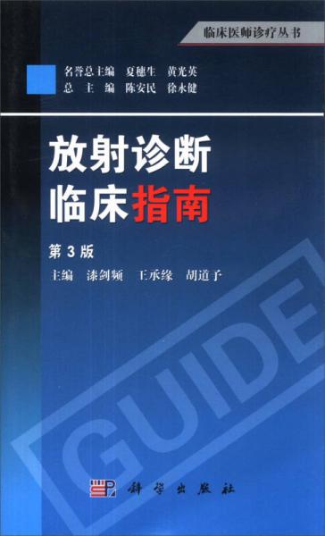 臨床醫(yī)師診療叢書：放射診斷臨床指南（第3版）