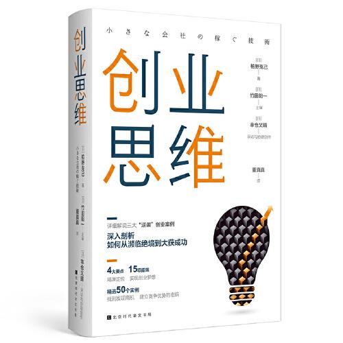 創(chuàng)業(yè)思維（轉(zhuǎn)變觀念，突破思維框架局限。詳細(xì)解說三大“逆襲”創(chuàng)業(yè)案例！）