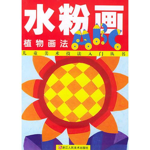 水粉畫ABC（植物畫法）——兒童美術技法入門叢書