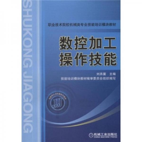 數(shù)控加工操作技能