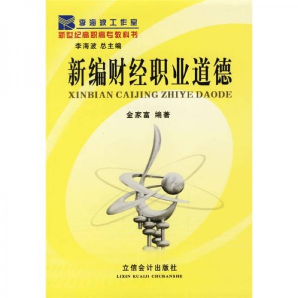 新編財(cái)經(jīng)職業(yè)道德