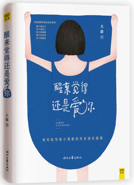 醒來覺得還是愛你